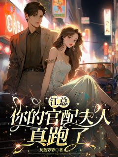 穿书后，我把虐恋剧本改成逃婚记