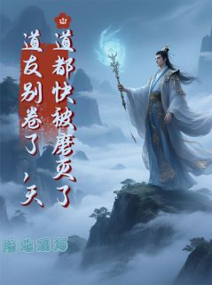 道友别卷了，天道都快被磨灭了