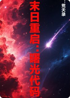 末日重启：曙光代码