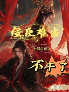 佞臣难当，姑奶奶我不干了