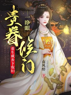 一睁眼，侯门贵眷重生成乡下农妇