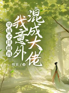 穿成不详雌兽，我意外混成大佬