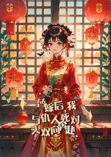 替嫁后，我与仇人死对头双向奔赴