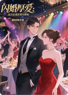 闪婚厚爱：高冷总裁追妻火葬场