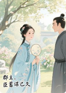 郡主，臣蓄谋已久