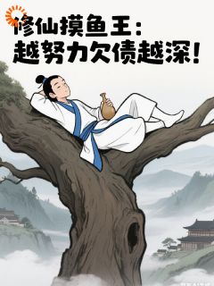 修仙摸鱼王：越努力欠债越深！