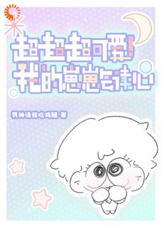 超超超可爱！我的崽崽会读心