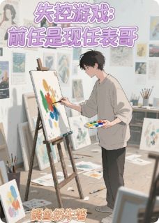 失控游戏：前任是现任表哥