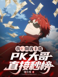 我，圈钱主播，PK大哥直接秒榜