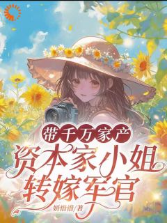 带千万家产，资本家小姐转嫁军官
