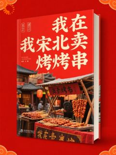 我在北宋卖烤串