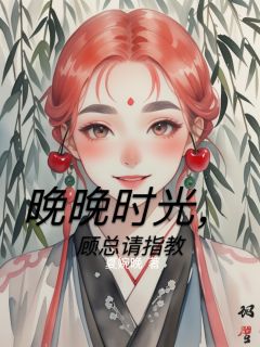 晚晚时光，顾总请指教