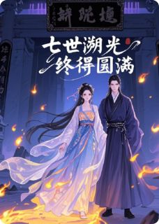 七世溯光，终得圆满