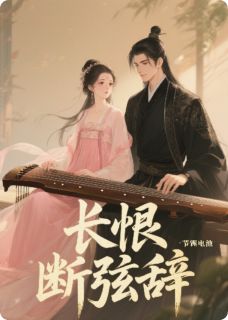 长恨断弦辞