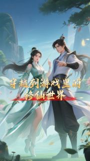 穿越到游戏里的修仙世界