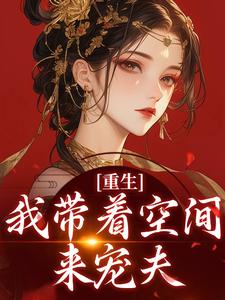 重生：我带着空间来宠夫