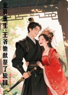 全员重生:王爷他献祭了轮回