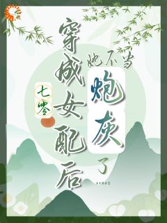 七零，穿成女配后她不当炮灰了