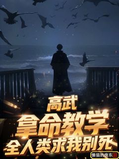 高武：拿命教学，全人类求我别死