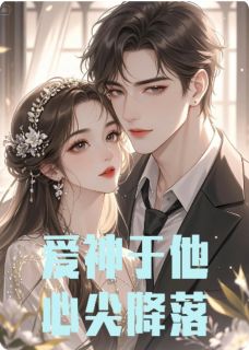 爱神于她心尖降落