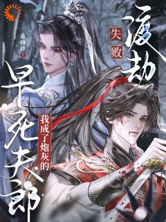 渡劫失败，我成了炮灰的早死夫郎