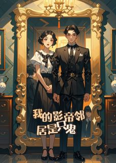 我的影帝邻居是只鬼
