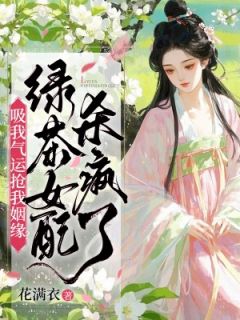 吸我气运抢我姻缘？绿茶女配杀疯了