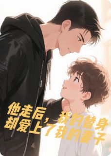 男主走后，替身和妻子在一起了