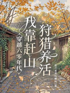 穿越六零年代：我靠赶山狩猎养活
