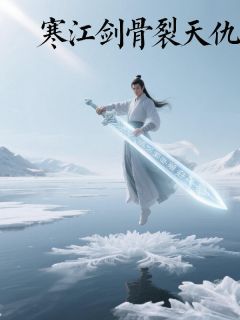 寒江剑骨裂天仇