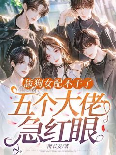 舔狗女配不干了，五个大佬急红眼
