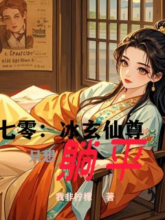 七零：冰玄仙尊只想躺平