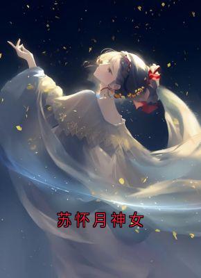 苏怀月神女