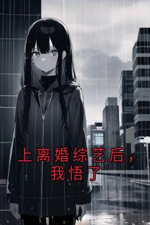 上离婚综艺后，我悟了