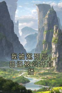 我被冤死后，日记被公开直播
