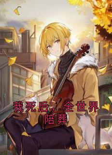 我死后，全世界陪葬