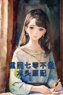 重回七零不做木头原配