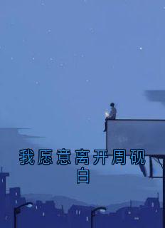 我愿意离开周砚白