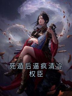 死遁后逼疯清冷权臣