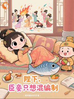 陛下，我的KPI能换退休金吗？