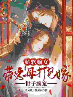 赐婚对象是疯批？他却连夜抄男德经