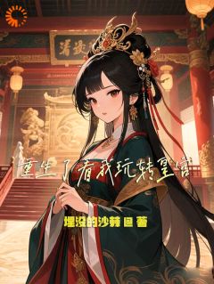 重生了看我玩转皇宫