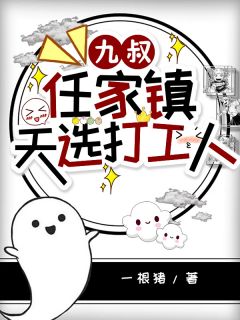 九叔：任家镇天选打工人