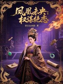 凤凰未央：权谋绝恋