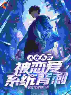 人在东京，被恋爱系统背刺