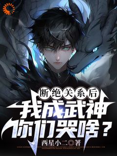 看不起我，我成武神，你哭什么？