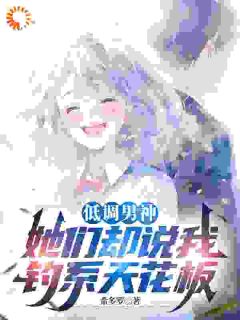 低调男神，她们却说我钓系天花板