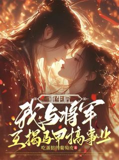 重生后，我与将军互揭马甲搞事业