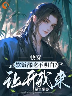 你软饭硬吃？滚开，让我来