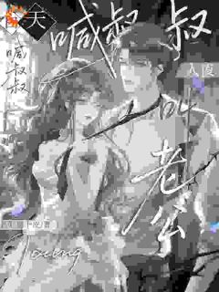 白天喊叔叔，晚上叫老公